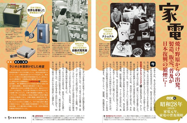 家電／焼け野原からの出発。製造、販売、普及が日本復興の狼煙に！