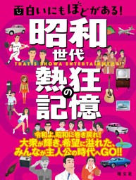 面白いにもほどがある！ 昭和世代 熱狂の記憶'25 表紙