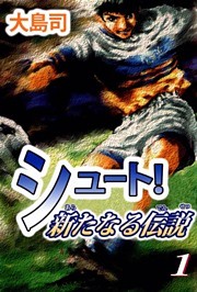 シュート！　新たなる伝説
