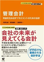 ここからはじめる・図解会計入門（６）管理会計