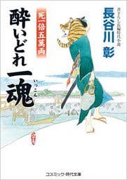 酔いどれ一魂　死一倍五萬両