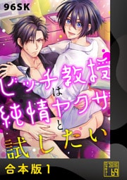 ビッチ教授は純情ヤクザと試したい【合本版】