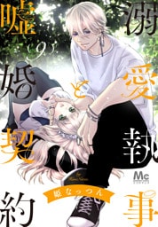 溺愛執事と嘘婚契約 9