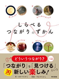 しらべるつながりのずかん