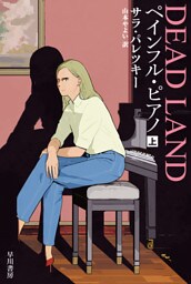 ペインフル・ピアノ　上
