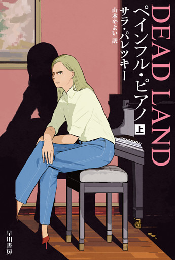 ペインフル・ピアノ