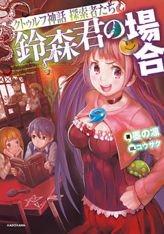 クトゥルフ神話 探索者たち