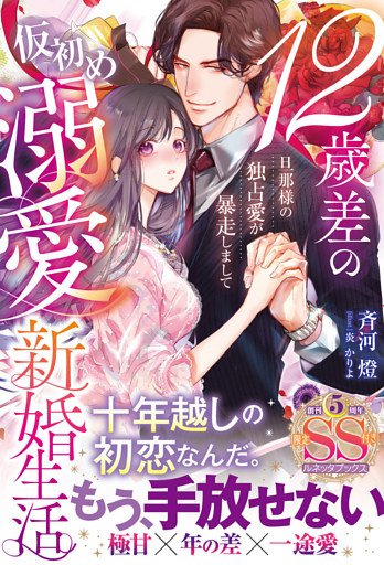 12歳差の仮初め溺愛新婚生活―旦那様の独占愛が暴走しまして―【SS付】