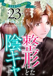 整形したけど陰キャです～恋するまでの365日～23