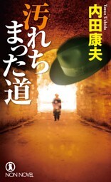 汚れちまった道