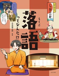 ふれてみよう！　伝統芸能落語ってなんだ！？