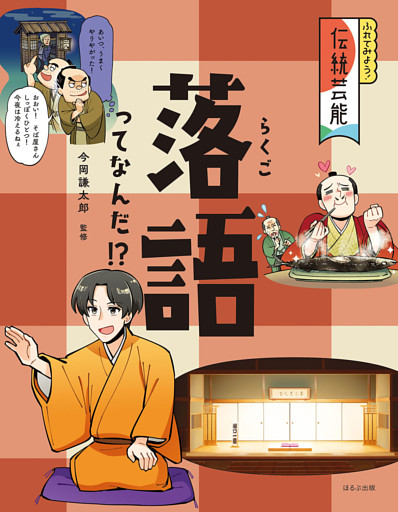 ふれてみよう！　伝統芸能落語ってなんだ！？
