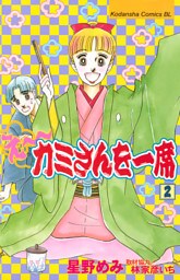 え～カミさんを一席（２）