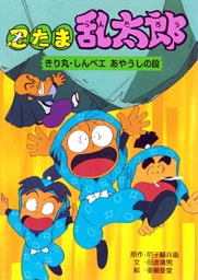 忍たま乱太郎　きり丸・しんベエあやうしの段