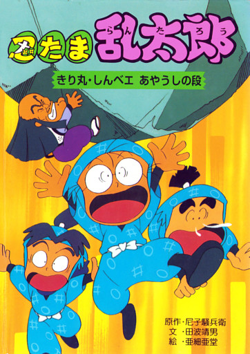 忍たま乱太郎　きり丸・しんベエあやうしの段