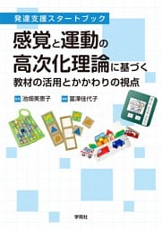 感覚と運動の高次化理論に基づく教材の活用とかかわりの視点