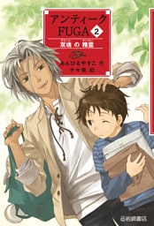 アンティークＦＵＧＡ２ 双魂の精霊