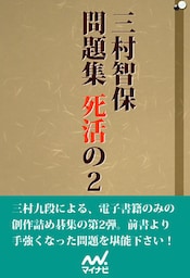 三村智保問題集 死活の2