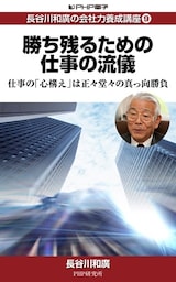 長谷川和廣の会社力養成講座9 勝ち残るための仕事の流儀