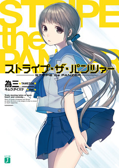 ストライプ・ザ・パンツァー