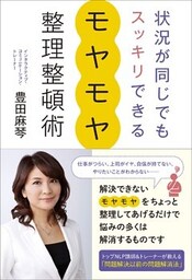 状況が同じでもスッキリできるモヤモヤ整理整頓術