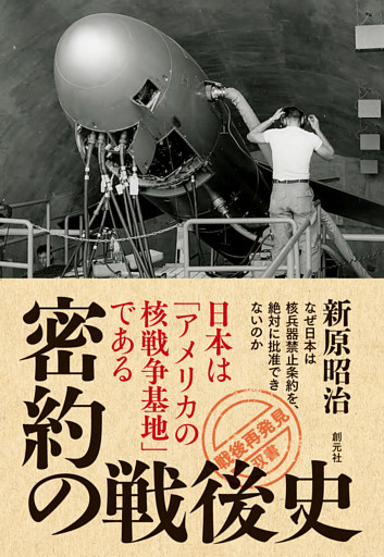 密約の戦後史