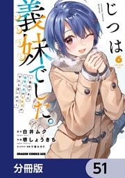 じつは義妹でした。～最近できた義理の弟の距離感がやたら近いわけ～【分冊版】　51