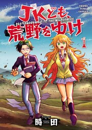 JKども、荒野をゆけ（１）