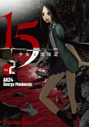 15少女と漂流記 2巻 (George Mackenzie 他 | 白泉社) 無料試し読みならドコモの漫画・電子書籍ストアdブック