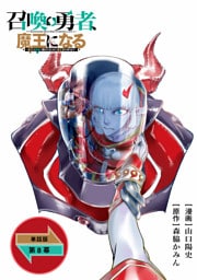 召喚勇者、魔王になる～魔王（オレ）は勇者（オレ）に倒されるために魔王軍を作ります～【単話版】（８）