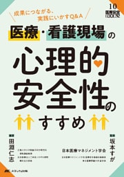 医療・看護現場の心理的安全性のすすめ