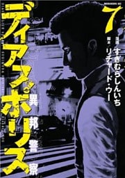 ディアスポリス－異邦警察－（７）