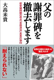 父の謝罪碑を撤去します