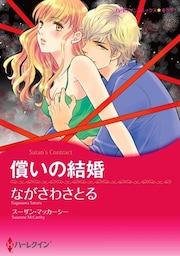 償いの結婚【分冊】 11巻