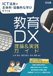 ICT活用で主体的・協働的な学びをつくる教育DX理論＆実践ガイド