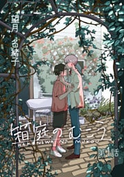 箱庭のむこう第一話