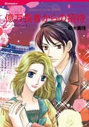 億万長者からの招待【分冊】 8巻