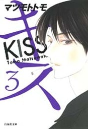 キス　3巻