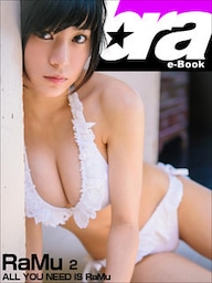 ALL YOU NEED IS RaMu　RaMu2 [sabra net e-Book]