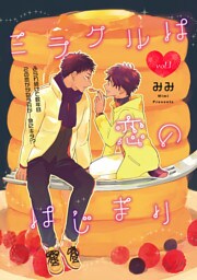 ミラクルは恋のはじまり 1話