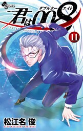 君は008（１１）