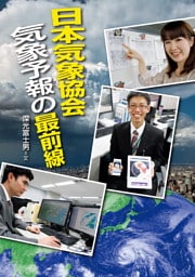 日本気象協会 気象予報の最前線