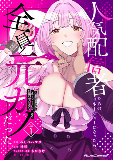 人気配信者たちのマネージャーになったら、全員元カノだった THE COMIC