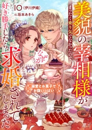 美貌の宰相様がまったく乗り気でなかったので、好き勝手したら、なぜか求婚されてしまった　溺愛とお菓子でお腹いっぱい