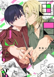 画伯、恋をする。(3)