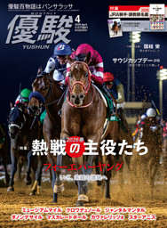 優駿 5月号 | dマガジンなら人気雑誌が読み放題！