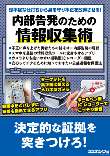 内部告発のための情報収集術