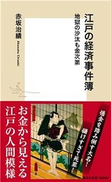 【カラー版】江戸の経済事件簿　地獄の沙汰も金次第