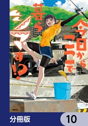 今日からここで暮らシマす！？【分冊版】　10