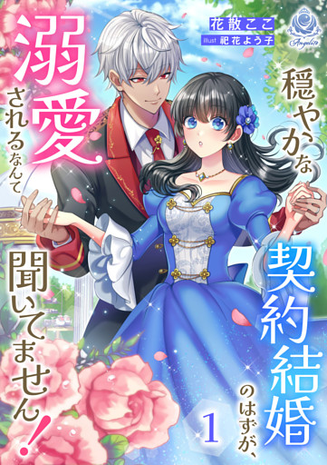 穏やかな契約結婚のはずが、溺愛されるなんて聞いてません！